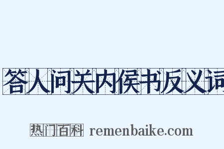 答人问关内侯书反义词是什么意思的图片